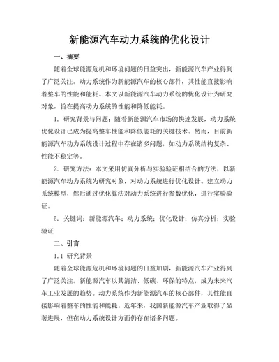新能源汽车动力系统的优化设计