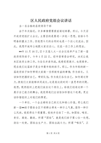 区人民政府党组会议讲话.docx