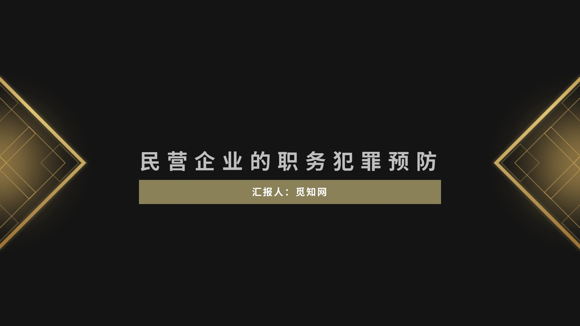 黑色金色大气民营企业的职务犯罪预防安全教育PPT模板