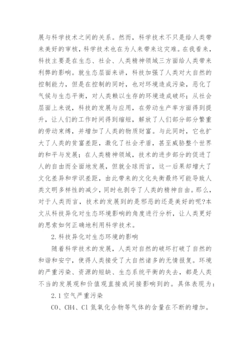 科学技术异化对生态环境的影响与反思论文.docx