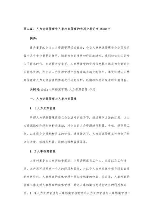 人力资源管理中人事档案管理分析论文.docx