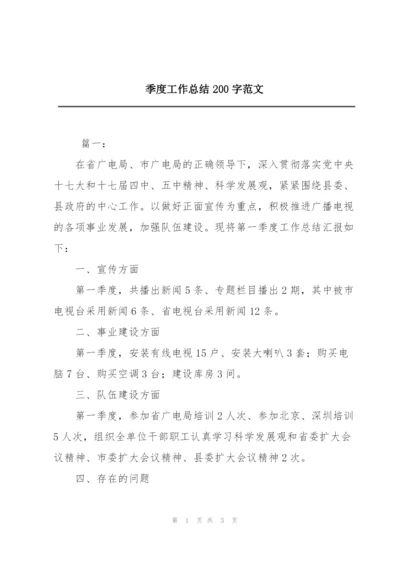 季度工作总结200字范文.docx
