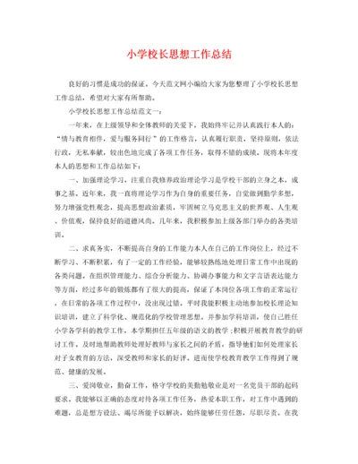 小学校长思想工作总结.docx