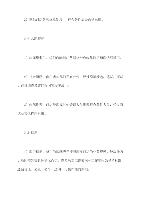 门店员工手册和规章制度