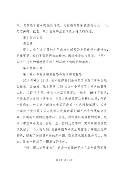 西柏坡参观有感.docx