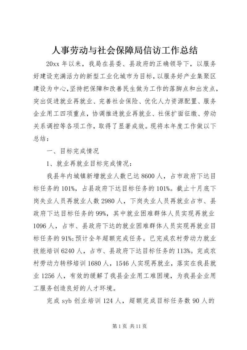 人事劳动与社会保障局信访工作总结.docx