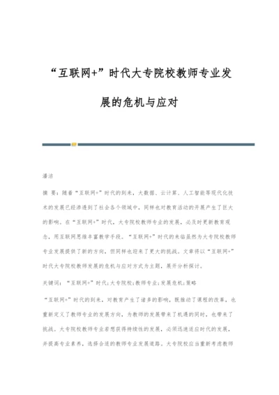 互联网+时代大专院校教师专业发展的危机与应对.docx