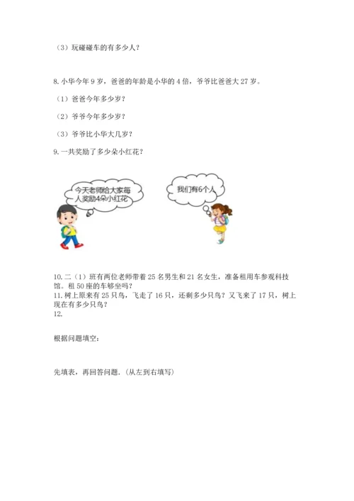 二年级上册数学应用题100道精品【典优】.docx