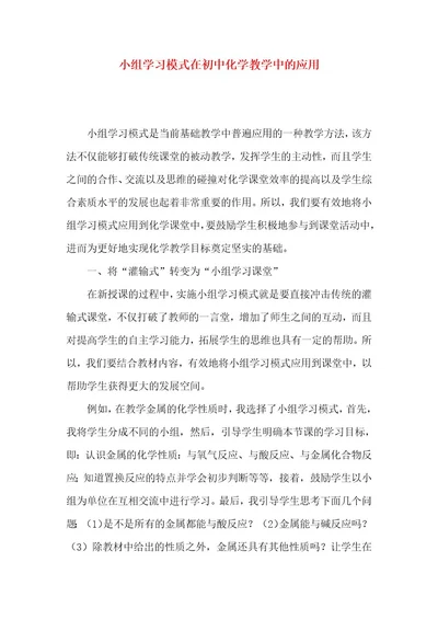 小组学习模式在初中化学教学中的应用