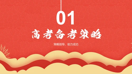 红色喜庆风高考誓师大会PPT模板