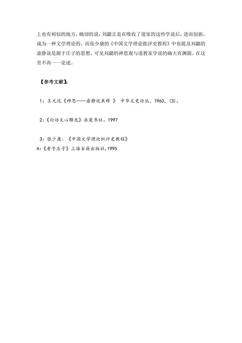 对刘勰“神思”观的浅略认识