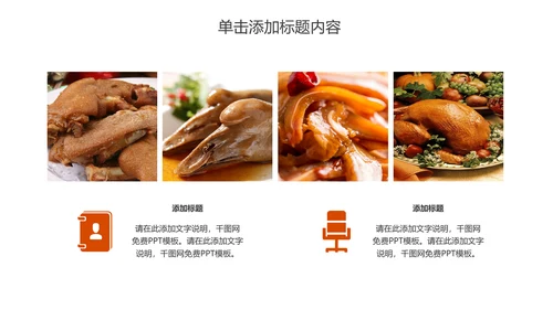 美食卤味熟食宣传介绍PPT动态模板