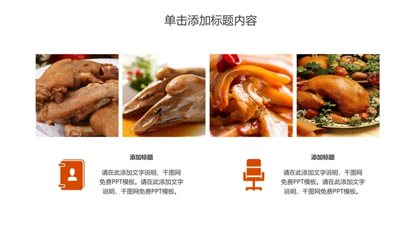 美食卤味熟食宣传介绍PPT动态模板