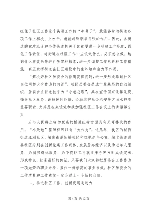 加强社区工作会议上的讲话 (2).docx