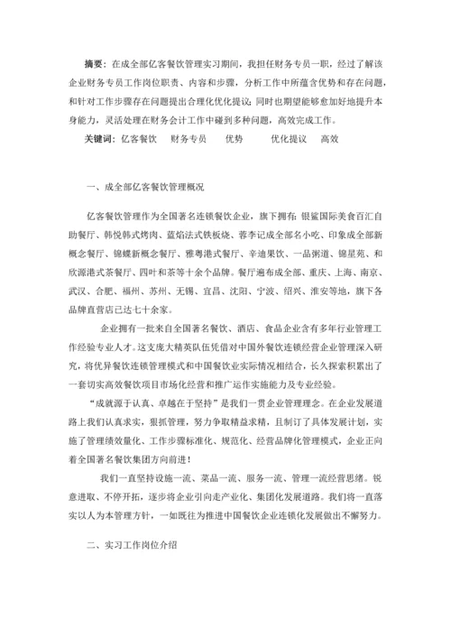 会计专业优质毕业设计财务专员.docx