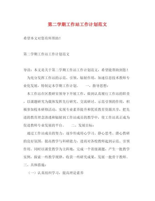 精编之第二学期工作站工作计划范文.docx