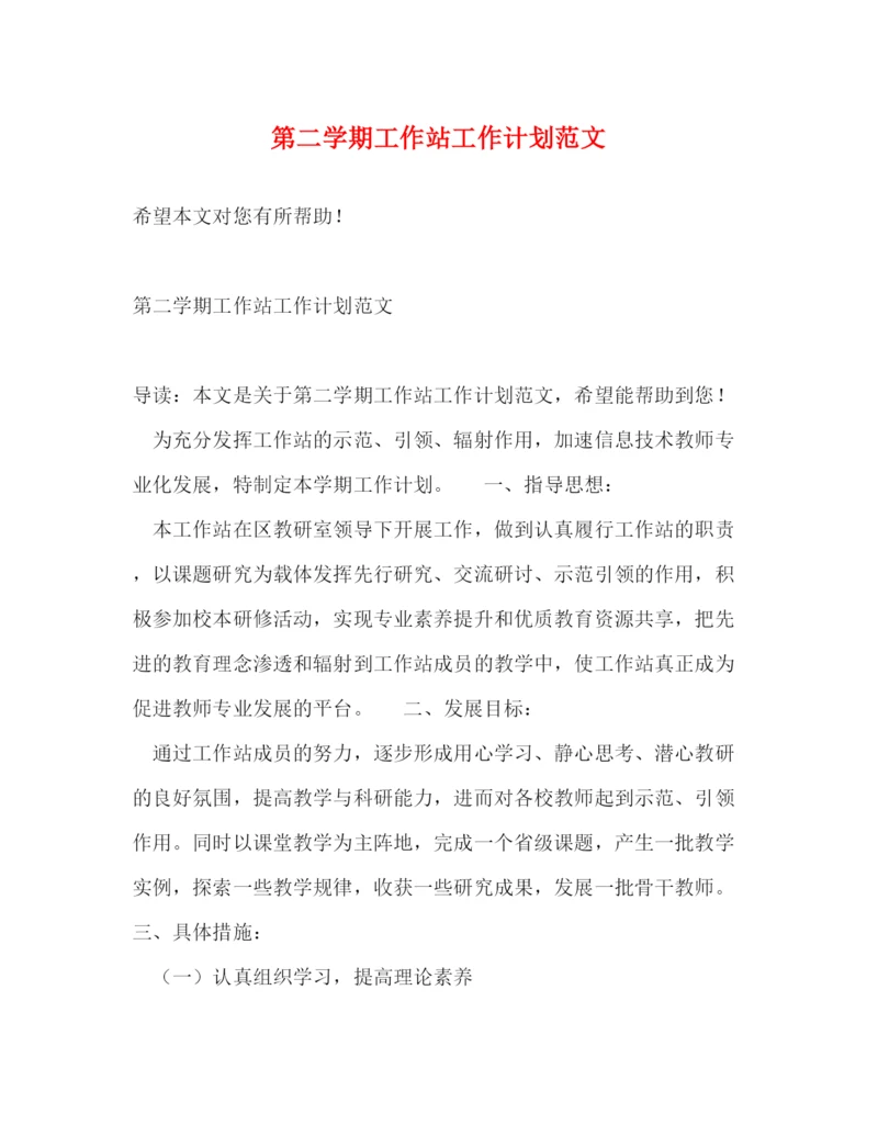 精编之第二学期工作站工作计划范文.docx
