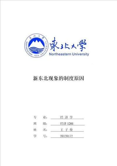 新东北现象的制度原因