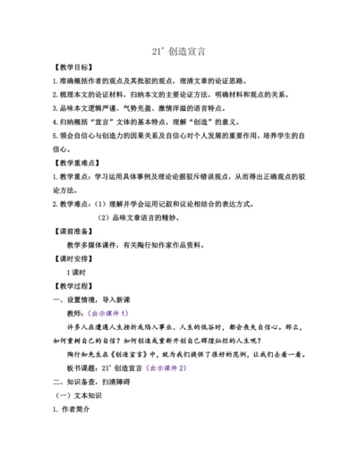 部编版九年级语文上册教案 第五单元 21 创造宣言