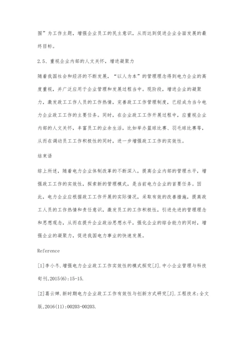 有效增强电力企业政工工作实效性的模式.docx