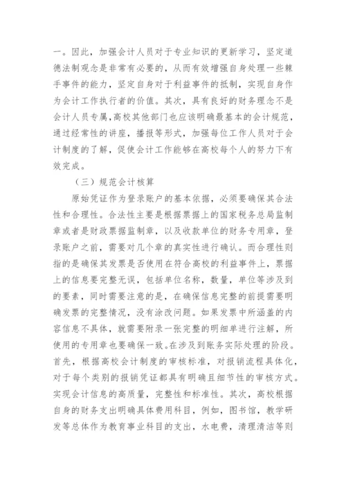 加强高校会计基础工作的建设论文.docx