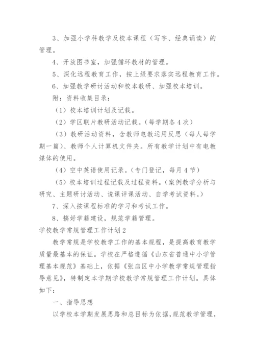 学校教学常规管理工作计划.docx