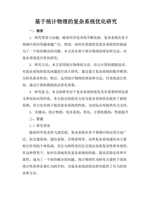 基于统计物理的复杂系统优化研究