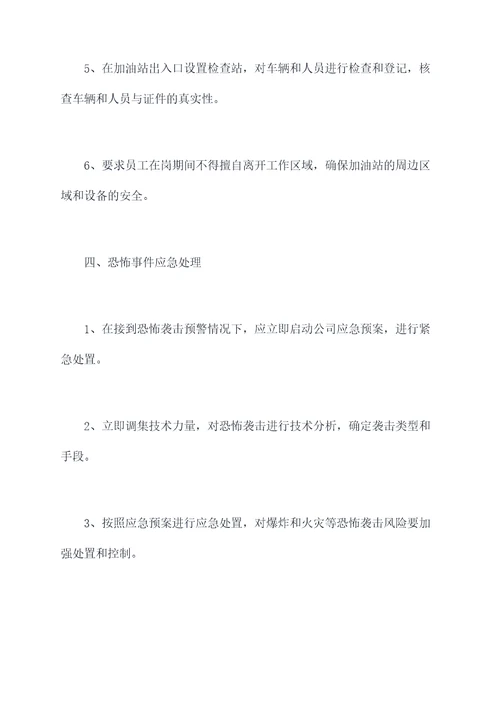 加油站反恐怖防范规章制度