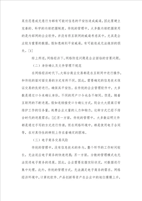 基于网络经济条件下的企业管理创新探讨