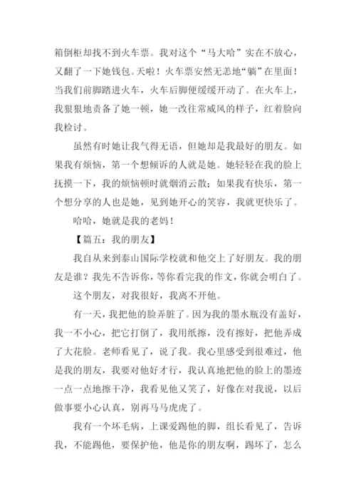 四年级作文我的朋友.docx