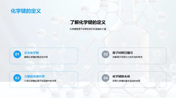 化学键秘境探索