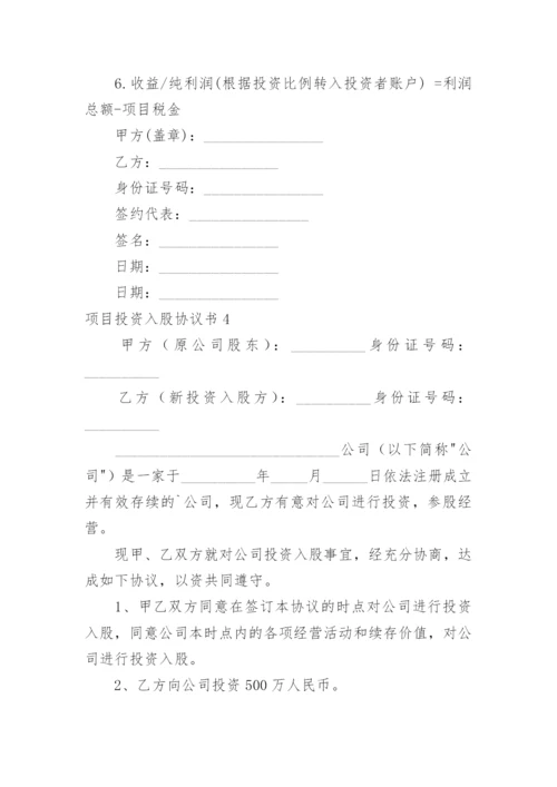 项目投资入股协议书_1.docx