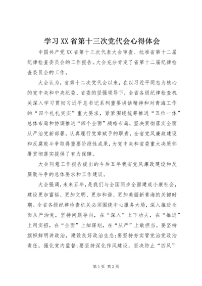 学习XX省第十三次党代会心得体会.docx