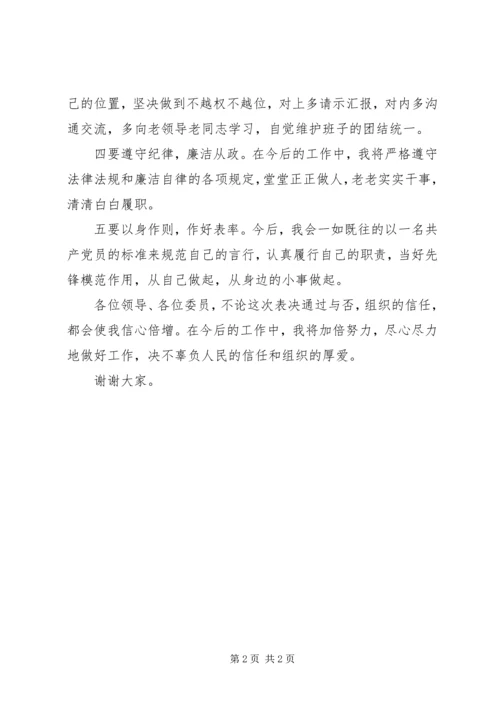 县人大财经工委副主任任前表态发言.docx