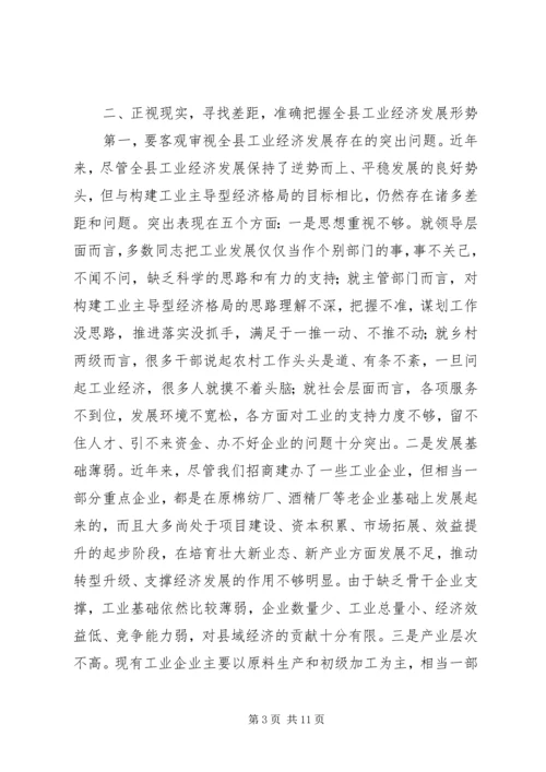 县工业经济工作会议讲话 (4).docx