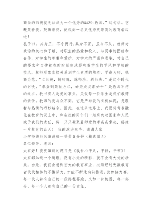 小学师德师风演讲稿一等奖5分钟.docx