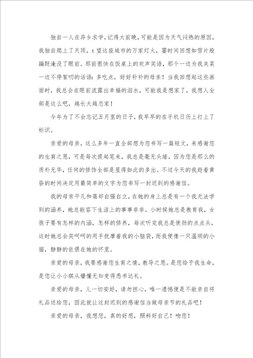 2021年母亲节致母亲的感谢信范文