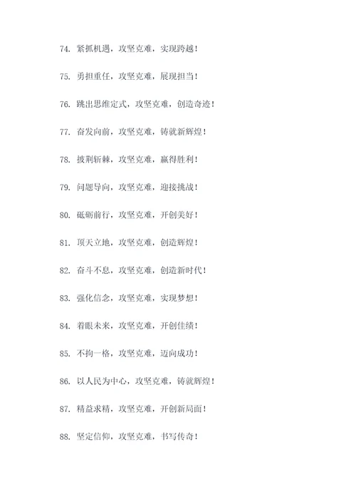 攻坚克难宣传标语