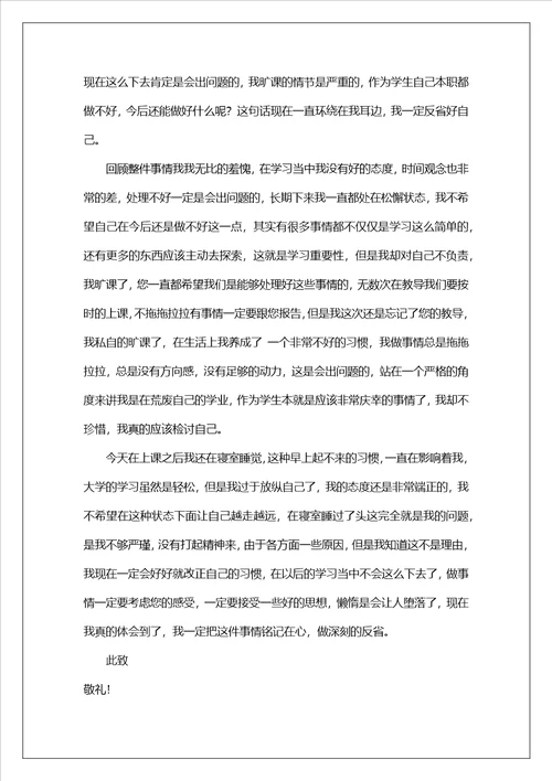 大学生旷课的检讨书锦集6篇