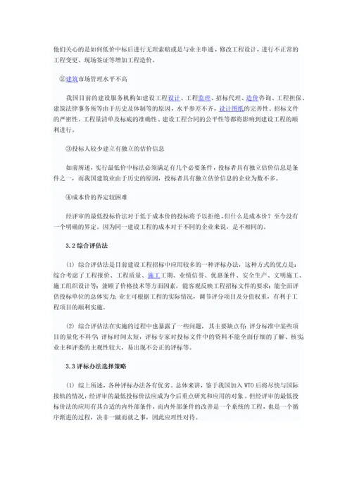 浅谈建设工程招标投标评标方法的选择.docx