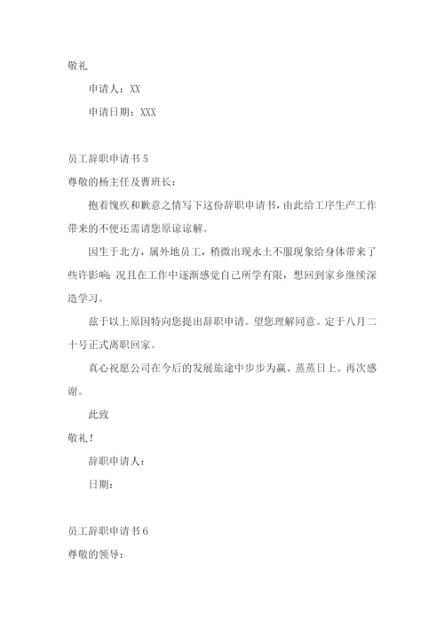 员工辞职申请书【荐】.docx