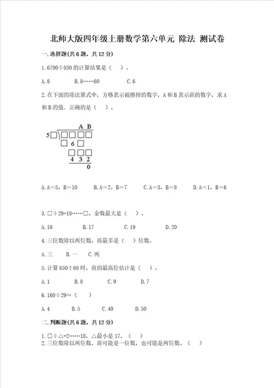 北师大版四年级上册数学第六单元 除法 测试卷名师推荐