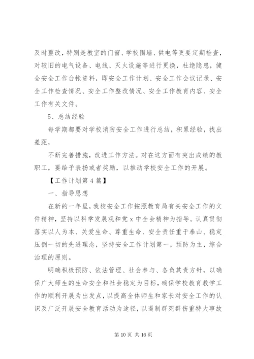 学校教育系统消防安全工作计划范文.docx