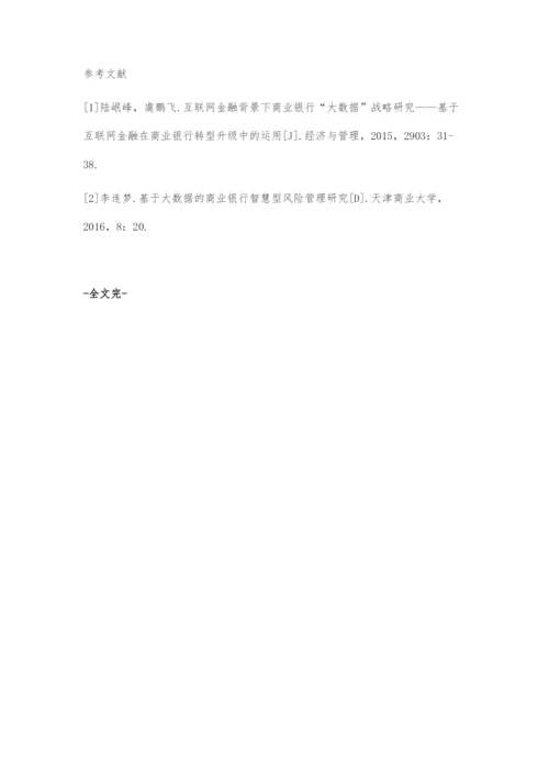 信息爆炸时代下大数据对金融数据的运用.docx