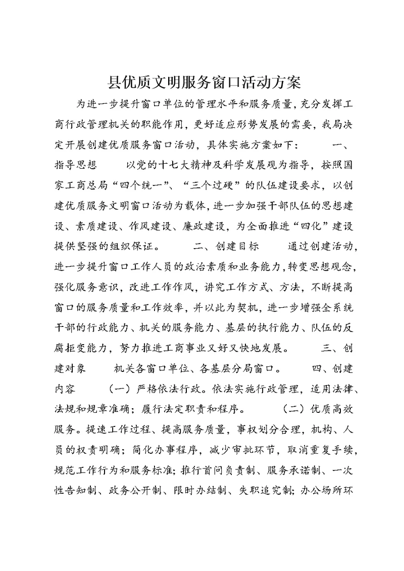 县优质文明服务窗口活动方案