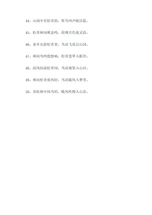 听鸟说松青对对联