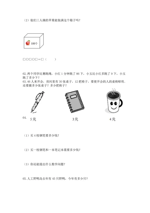 小学二年级上册数学应用题100道（培优b卷）.docx