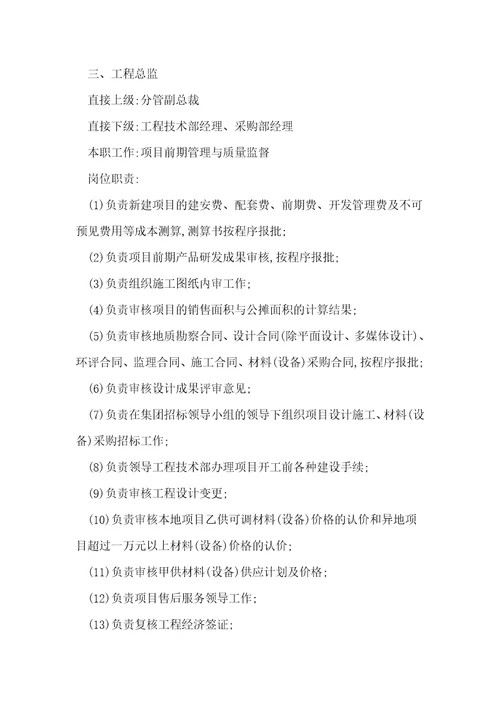地产工程总岗位职责8篇