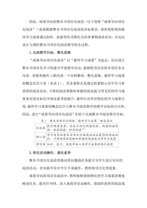 成果导向的整本书项目化阅读教学建构.docx
