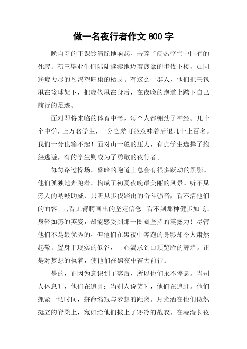 做一名夜行者作文800字.docx